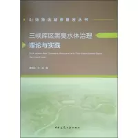 醉染图书三峡库区黑臭水体治理理论与实践9787112175