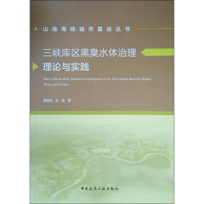 醉染图书三峡库区黑臭水体治理理论与实践9787112175