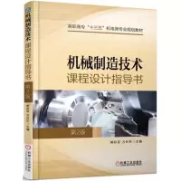 醉染图书机械制造技术课程设计指导书9787111589686