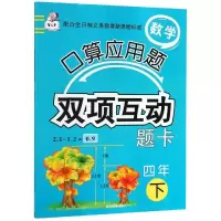 醉染图书4年(下)/数学口算应用题双项互动题卡9787548446071
