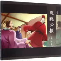 醉染图书睚眦必报9787532161461