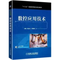 醉染图书数控应用技术9787111595526