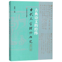 醉染图书古典诗文的经纬(古代文学理论研究第47辑)9787567586