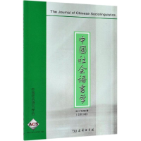 醉染图书中国社会语言学(2017年第2期 总第29期)9787100171809