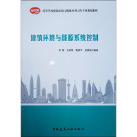 醉染图书建筑环境与能源系统控制97871122222