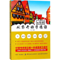 醉染图书看视频从零开始学德语9787518046102