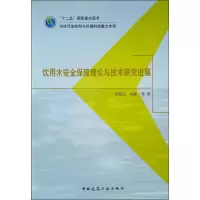 醉染图书饮用水安全保障理论与技术研究进展9787112227037