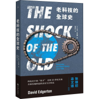 醉染图书老科技的全球史9787510876882