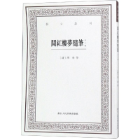 醉染图书阅红楼梦随笔(外三种)/艺文丛刊9787534068188