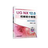醉染图书UG NX 12.0机械设计教程(高校教材)/展迪优9787111613039