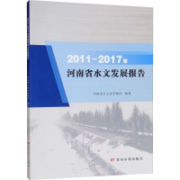 醉染图书2011-2017年河南省水文发展报告9787550921481