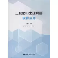 醉染图书工程造价土建算量软件应用9787516021859