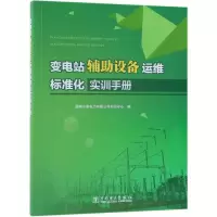 醉染图书变电站辅设备运维标准化实训手册9787519825843