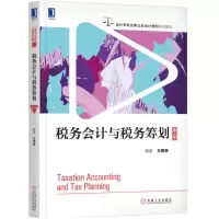 醉染图书税务会计与税务筹划(第7版)/王素荣9787111622215