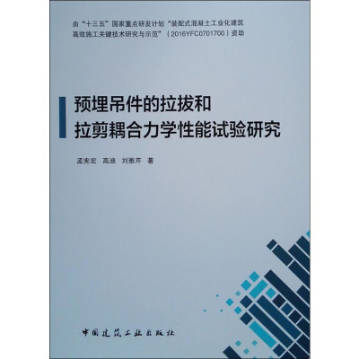 醉染图书预埋吊件的拉拔和拉剪耦合力学能试验研究97871120143