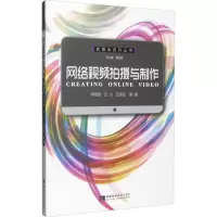 醉染图书网络视频拍摄与制作9787562176398