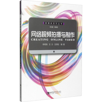 醉染图书网络视频拍摄与制作9787562176398