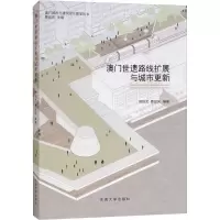 醉染图书澳门世遗路线扩展与城市更新9787564178697