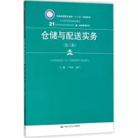 醉染图书仓储与配送实务9787300252704