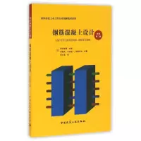 醉染图书钢筋混凝土设计(原著第2版)9787112197927