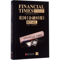 醉染图书英国《金融时报》财经词汇9787119110004