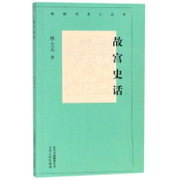 醉染图书故宫史话/新编历史小丛书9787530003664