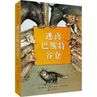 醉染图书逃离巴斯特谷仓9787559617170