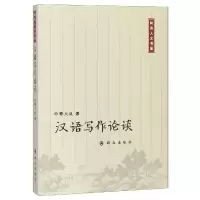 醉染图书汉语写作论谈9787501459032