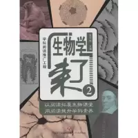 醉染图书生物学来了9787548829430