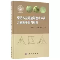 醉染图书介稳相平衡与相图/柴达木盆地盐湖卤水体系9787030490087