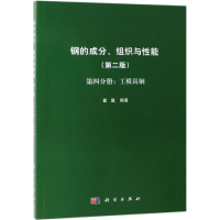 醉染图书钢的成分.组织与能第4分册:工模具钢9787030597816