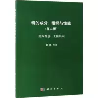 醉染图书钢的成分.组织与能第4分册:工模具钢9787030597816