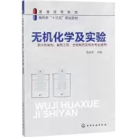 醉染图书无机化学及实验9787121272
