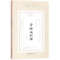 醉染图书宋诗派别论9787503963896