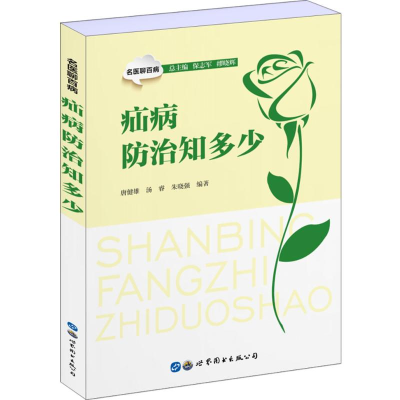 醉染图书疝病防治知多少9787519260088