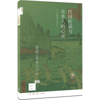醉染图书民间传说与日本人的心灵9787108061256