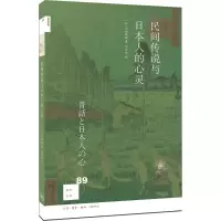 醉染图书民间传说与日本人的心灵9787108061256