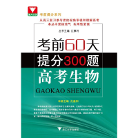 醉染图书60天.提分300题(高考生物)9787308141536