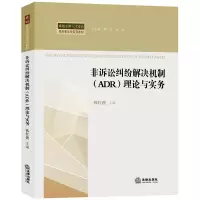 醉染图书非诉讼纠纷解决机制(ADR)理论与实务9787519730093