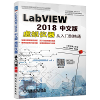 醉染图书LABVIEW 2018中文版虚拟仪器从入门到精通9787111615675