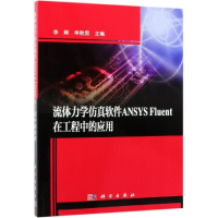 醉染图书流体力学软件ANSYS FLUENT在工程中的应用9787030602251