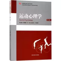 醉染图书运动心理学9787567574496