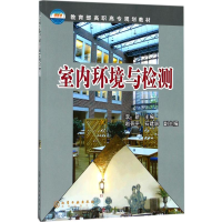 醉染图书室内环境与检测9787502588595