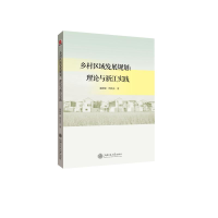 醉染图书乡村区域发展规划:理论与浙江实践9787313207456