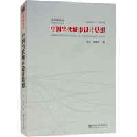醉染图书中国当代城市设计思想9787564170929