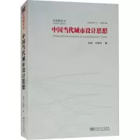 醉染图书中国当代城市设计思想9787564170929