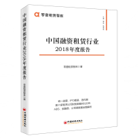 醉染图书中国融资租赁行业2018年度报告9787513656184