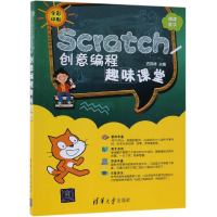 醉染图书SCRATCH创意编程趣味课堂9787302518518