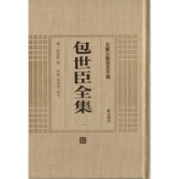 醉染图书包世臣全集(全3册)9787546142906