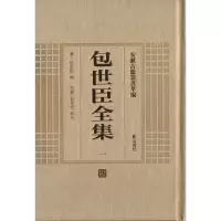 醉染图书包世臣全集(全3册)9787546142906
